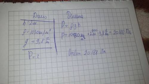 Вычислите давление воды на дно одно из глубочайших морских впадин, которое находится на глубине 2 м.