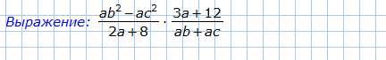 Ab^2-ac^2 делённое на 2a+8( дробь) умножить на 3a +12 делённое на ab+ac (дробь) ab^2-ac^2 3a +12 умн