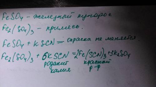 Докажите опытным путем, что железный купорос, образец которого вам дан, содержит примесь сульфата же