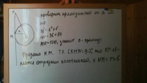 Чертёж 1.в треугольнике mnk mn=6см, mk= 8см, nk=10см. докажите, что mk- отрезок касательной, проведе