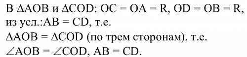 Хорды ав и cd окружности с центром о равны, а) докажите, что две дуги с концами а и в соответственно