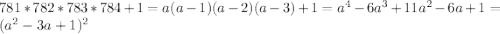 781*782*783*784+1=a(a-1)(a-2)(a-3)+1=a^4-6a^3+11a^2-6a+1=(a^2-3a+1)^2