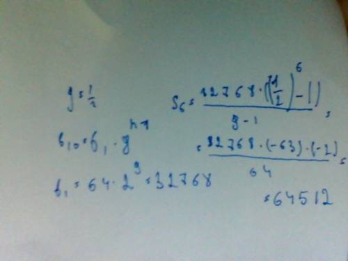 Найдите сумму первых 6 членов прогрессии, если её 10 член равен 64, а знаменатель равен 1/2