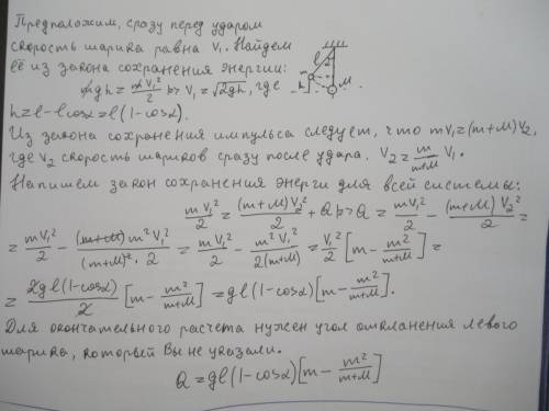 Два шарика, массы которых m=0,1кг и м=0,2кг, висят, соприкасаясь, на вертикальных нитях длиной l=1,5