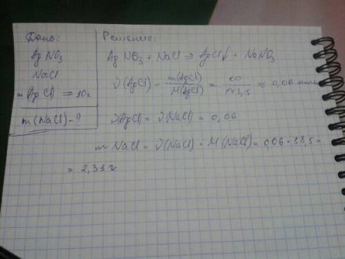 Cколько граммов хлорида натрия требуется для реакции с нитратом серебра, чтобы получить 10г осадка?