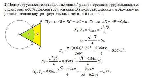 Решить все объясните все подробно. отмечу 1) вписанный в круг правильный треугольник разделил его на