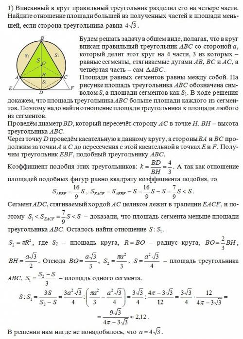 Решить все объясните все подробно. отмечу 1) вписанный в круг правильный треугольник разделил его на