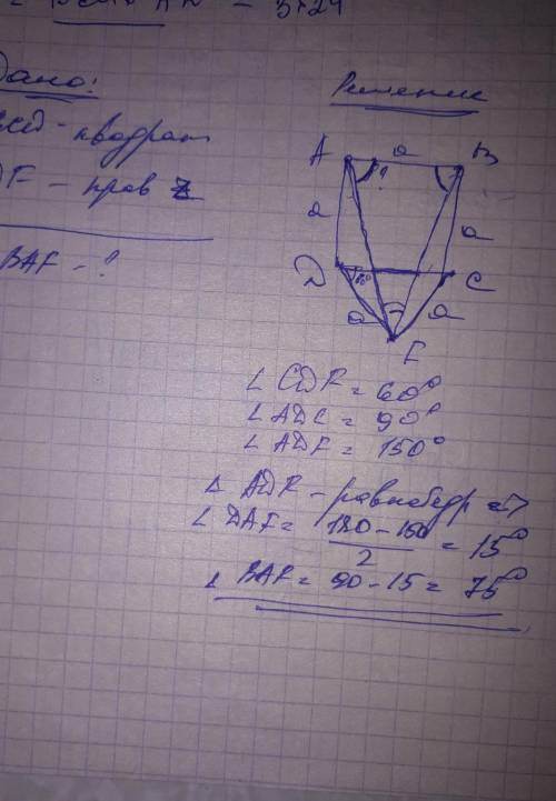 Abcd - квадрат, а cdf - правильный треугольник. чему равен угол baf ? примечание: в этой можно польз