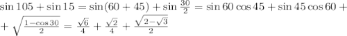 \sin105+\sin15=\sin(60+45)+\sin\frac{30}{2}=\sin60\cos45+\sin45\cos60+\\+\sqrt{\frac{1-\cos30}{2}}=\frac{\sqrt{6}}{4}+\frac{\sqrt{2}}{4}+\frac{\sqrt{2-\sqrt{3}}}{2}