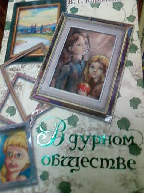 Нарисовать рисунок на тему дети и их жизнь к рассказу в дурном обществе