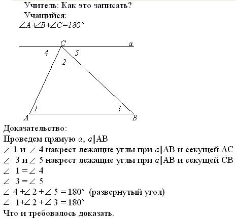 Нужно доказать теорему. сумма углов треугольника равна 180 градусов.