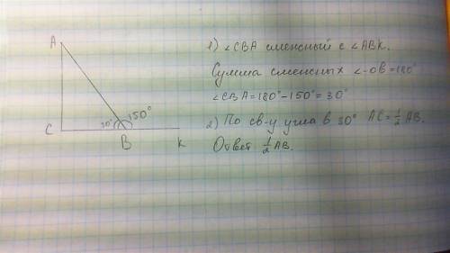 Дано: треугольник авс-прямоугольный треугольник. угол авк=150градусов угол с=90градусов. найти: ас.