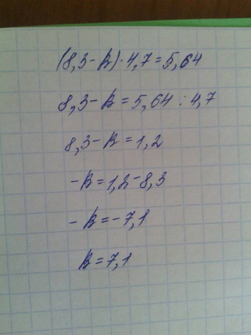 Уравнение: (8,3-k)*4,7=5,64 *-умножить