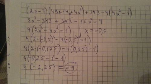 Как решить? (2x-7)(49+14+4x²)+343-4(2x-1)(2x+1) при x=-0,5