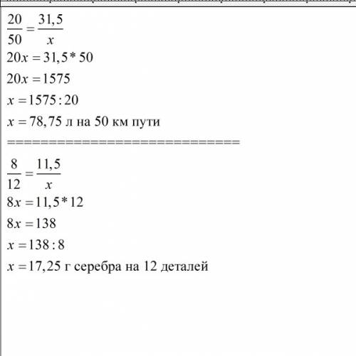 №1: на 20км пути автомашина расходует 31,5 л горючего. сколько горючего автомашина израсходует на 50