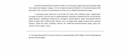 Площадь франции 551 тыс км2 какова площадь бассейна оби найди в тексте необходимые данные и реши