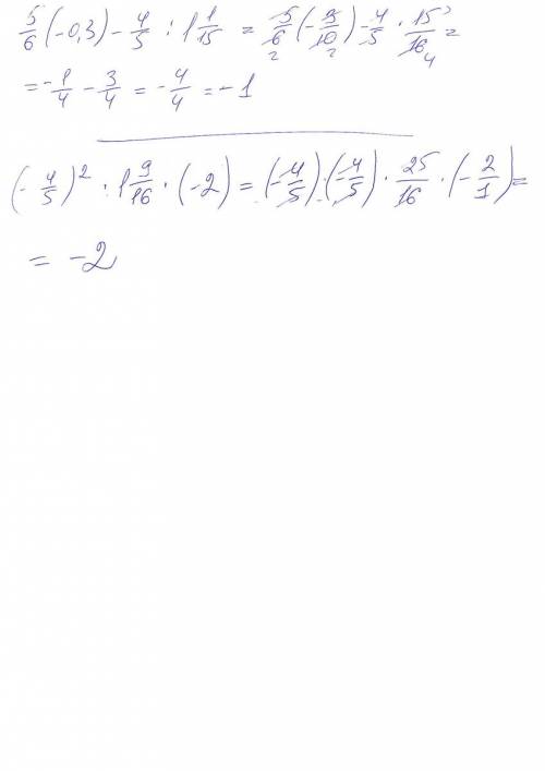 Выполните действия: а) 5/6*(-0,3)-4/5: 1 1/15 б) (-4/5)^2*1 9/16*(-2)