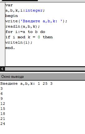 Паскаль. вывести на экран числа, кратные к из промежутка [а,в]. а, в, к вводятся.