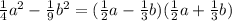 \frac{1}{4}a ^{2} - \frac{1}{9} b^{2} =( \frac{1}{2}a- \frac{1}{3}b)( \frac{1}{2}a+ \frac{1}{3}b)