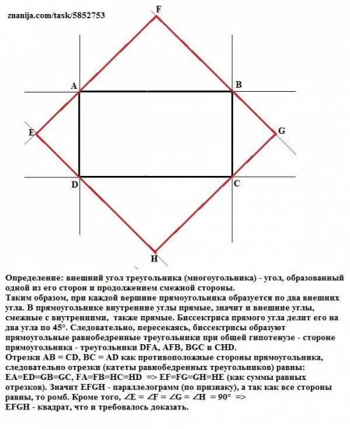 Докажите, что биссектрисы внешних углов прямоугольника, пересекаясь, образуют квадрат