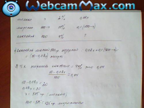 :) для приготовления коктейля используют молоко жирностью 2%, и мороженое, жирность которого 10%. ск