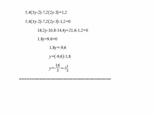 5,4(3y-2)-7,2(2y-3)=1,2. подробное решение.