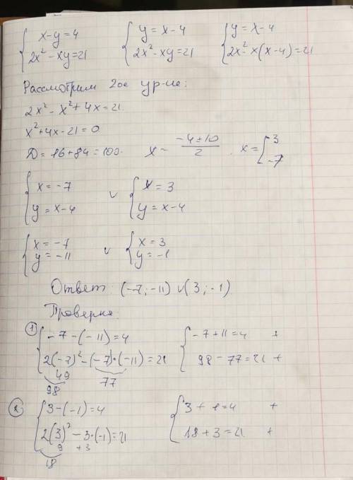 Решить систему уравнений: х-у=4 2х^2-ху=21