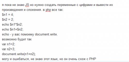 На javascript надо написать первое : вывести результат перемножения двух введенных чисел. второе : в