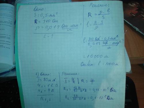 1дано: s=0,5мм в квадрате r= 340 ом p=0,017 ом*мм(в квадр)/м найти l 2 y= 80ма u1=12 в u2=8в r1,2 3