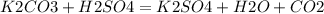 K2CO3+H2SO4=K2SO4+H2O+CO2