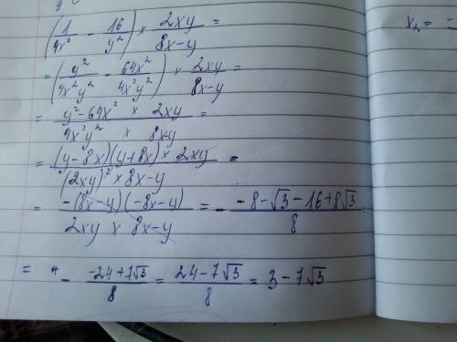 (1/4x^2-16/y^2)*2xy/8x-y при x=2-√3,y=16+8√3