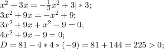 x^{2} +3x=-\frac{1}{3} x^{2} +3|*3;\\3x^{2} +9x=-x^{2} +9;\\3x^{2} +9x+x^{2} -9=0;\\4x^{2} +9x-9=0;\\D= 81-4*4*(-9)=81+144=2250;