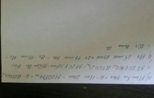 Выполните действия: а) 31 км 5 м 34 см × 12-16 км 23 смб) 17ч 25мин 23с + 2ч 48 мин 54с​