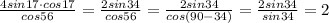 \frac{4sin17\cdot cos17}{cos56}=\frac{2sin34}{cos56}=\frac{2sin34}{cos(90-34)}=\frac{2sin34}{sin34}=2