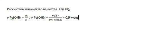 Определите количество вещества 96,3 г гидроксида железа (iii). fe(oh)3