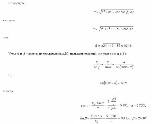 Решить систему найти равнодействующую двух сил и , модули которых равны f1 = 5, f2 = 7, угол между н