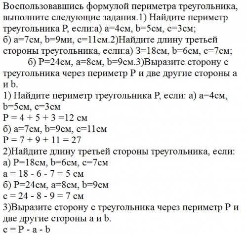 Надо.пусть а,b,с - длины сторон треугольника. воспользовавшись формулой периметра треугольника, выпо