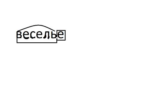 Как разобрать звуковой анализ веселье?