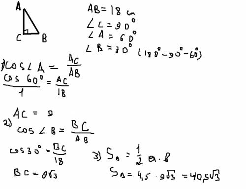 Длина гипотенузы прямоугольного треугольника равна 18см.один из углов равен 60 градусов .найти площа