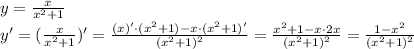 y= \frac{x}{x^2+1} \\&#10;y'=(\frac{x}{x^2+1})'=\frac{(x)'\cdot (x^2+1)-x\cdot(x^2+1)'}{(x^2+1)^2}= \frac{x^2+1-x\cdot2x}{(x^2+1)^2}= \frac{1-x^2}{(x^2+1)^2}