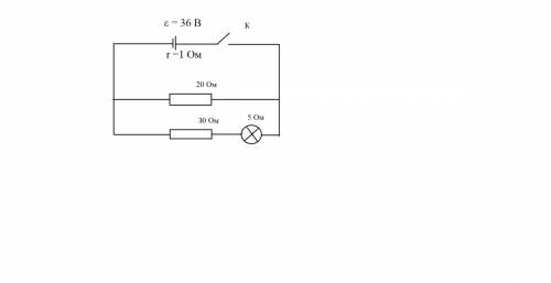 Дано : r1 =20 ом r2=30 ом r =1 ом r(сопротивеление лампочки в цепи)=5 ом e(напряжённость)=36 b найти