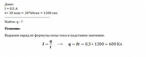 Сила тока в проводнике постоянна и равна 0.5 а за 20 минут по проводнику пройдет заряд 1)10кл 2)40кл