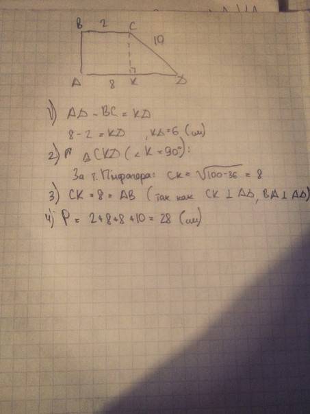 Найти периметр прямоугольной трапеции,основание которой равны 2 см и 8 см, а большая боковая сторона