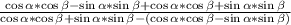 \frac{\cos{\alpha} *\cos{\beta} -\sin{\alpha} *\sin{\beta} +\cos{\alpha} *\cos{\beta} +\sin{\alpha} *\sin{\beta} }{\cos{\alpha} *\cos{\beta} +\sin{\alpha} *\sin{\beta} -(\cos{\alpha} *\cos{\beta} -\sin{\alpha} *\sin{\beta} )}