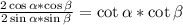 \frac{2\cos{\alpha} *\cos{\beta} }{2\sin{\alpha} *\sin{\beta} }=\cot{\alpha}*\cot{\beta}