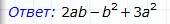 Разложите на множители многочленов 3ab-b^2+3a^2-ab