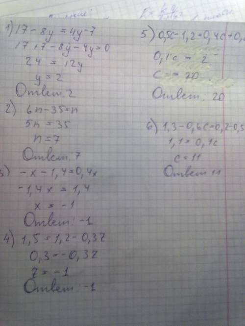 17-8у=4у-7 6n-35=n -x-1,4=0,4x 1,5=1,2-0,3z 0,5c-1,2=0,4c+0,8 1,3-0,6с=0,2-0,5с решить,заранее !