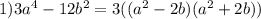 1) 3a^4-12b^2=3((a^2-2b)(a^2+2b))