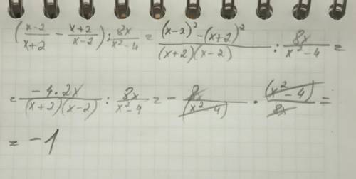 (x - 2/ x +2 - x + 2/ x-2 ) ÷ 8x/x²-4 выражение, . надо​