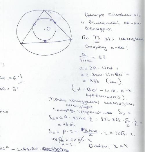 Вокружность, радиус которой 8 см вписан правильный треугольник. найдите площадь круга вписанного в э